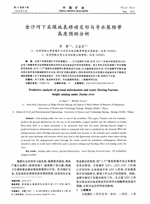 金沙河下采煤地表移动变形与导水裂隙带高度预测分析