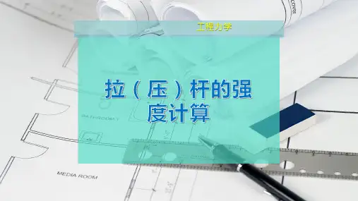 拉(压)杆的强度计算