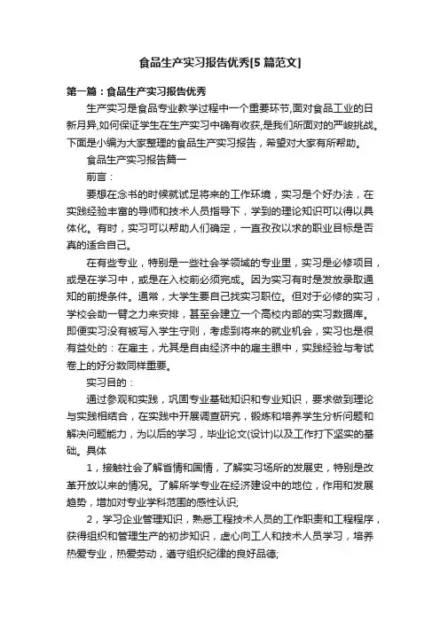 食品生产实习报告优秀[5篇范文]