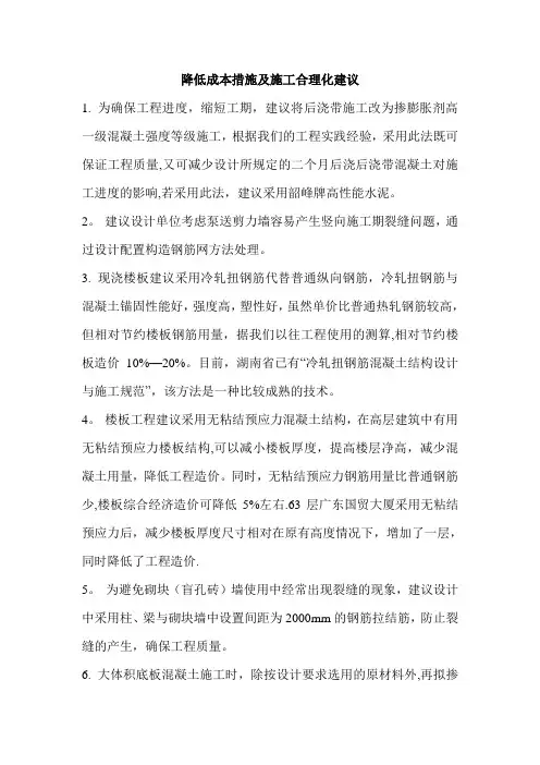 降低成本措施及施工合理化建议