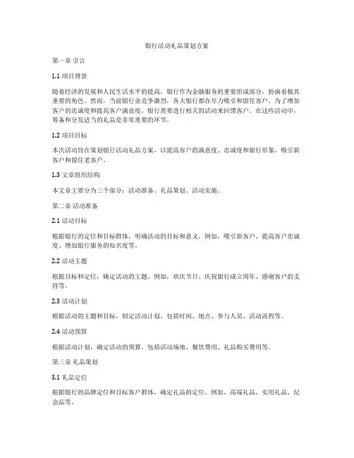 银行活动礼品策划方案