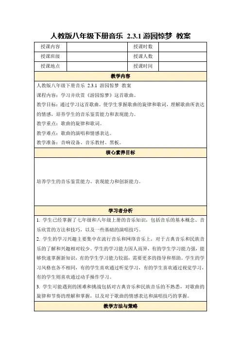 人教版八年级下册音乐2.3.1游园惊梦教案