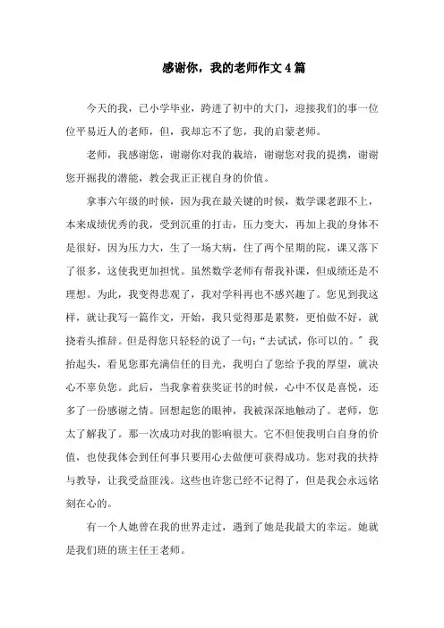 感谢你,我的老师作文精选