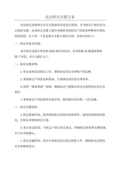 危房拆迁安置方案
