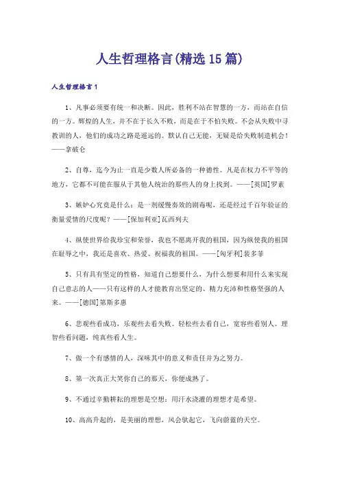 人生哲理格言(精选15篇)