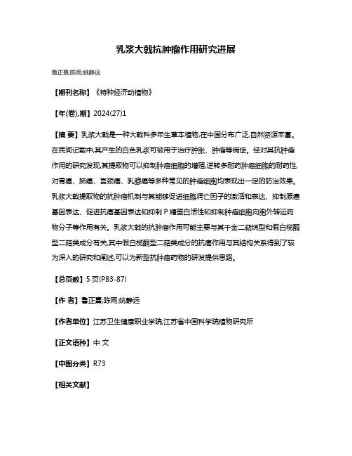 乳浆大戟抗肿瘤作用研究进展