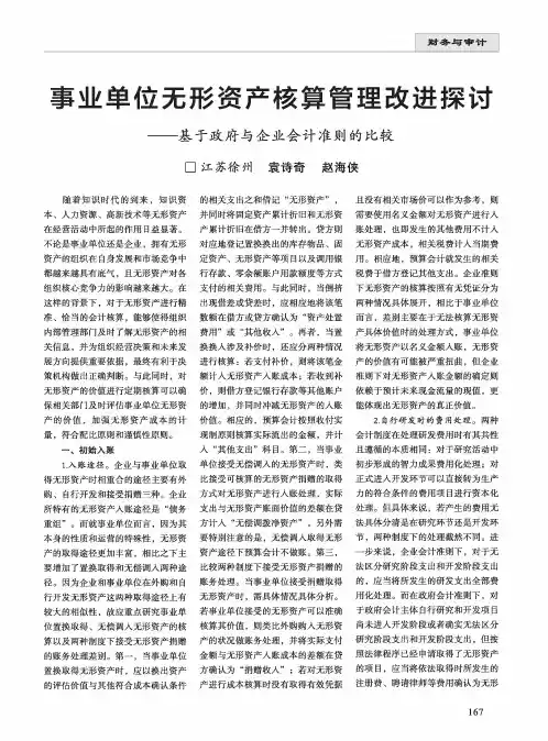 事业单位无形资产核算管理改进探讨——基于政府与企业会计准则的比较