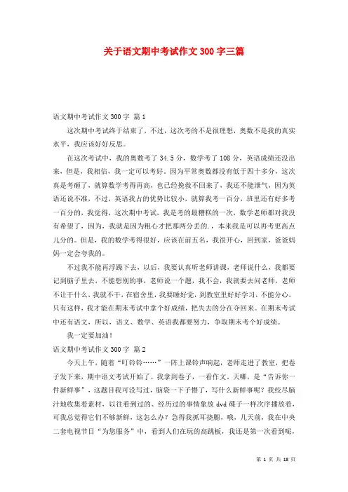 关于语文期中考试作文300字三篇
