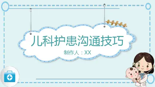 护患沟通技巧ppt课件