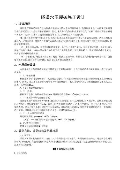 工程隧道水压爆破