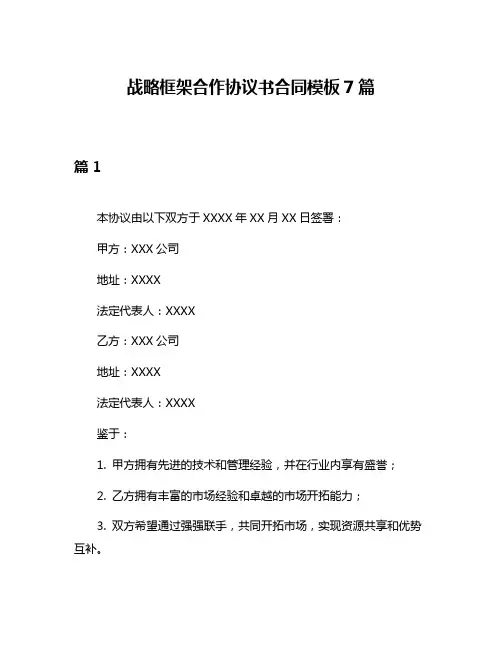 战略框架合作协议书合同模板7篇