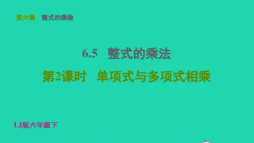 六年级数学下册第六章整式的乘法第2课时单项式与多项式相乘习题ppt课件鲁教版五四制
