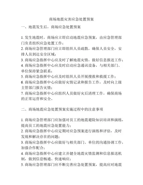 商场地震灾害应急处置预案