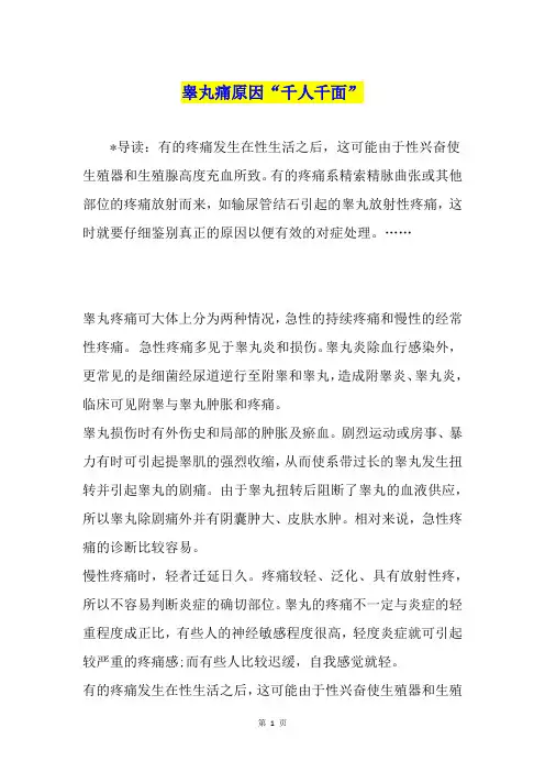 睾丸痛原因“千人千面”