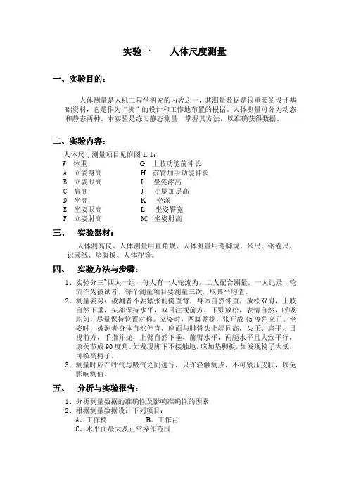 实验一    人体尺度测量