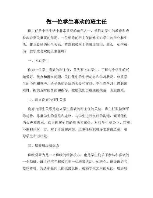 做一位学生喜欢的班主任