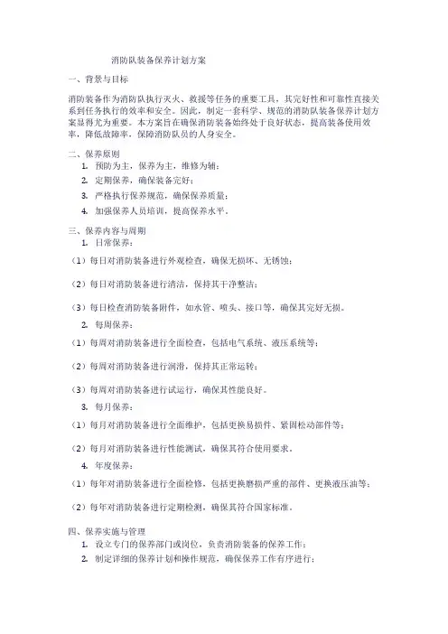 消防队装备保养计划方案1