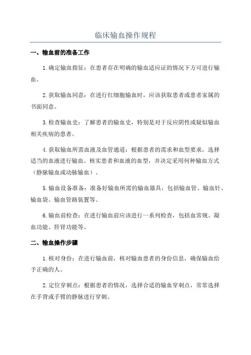 临床输血操作规程