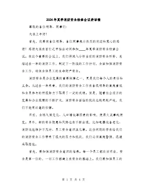 2024年夏季消防安全检查会议讲话稿(2篇)