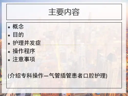口腔护理操作规范课件