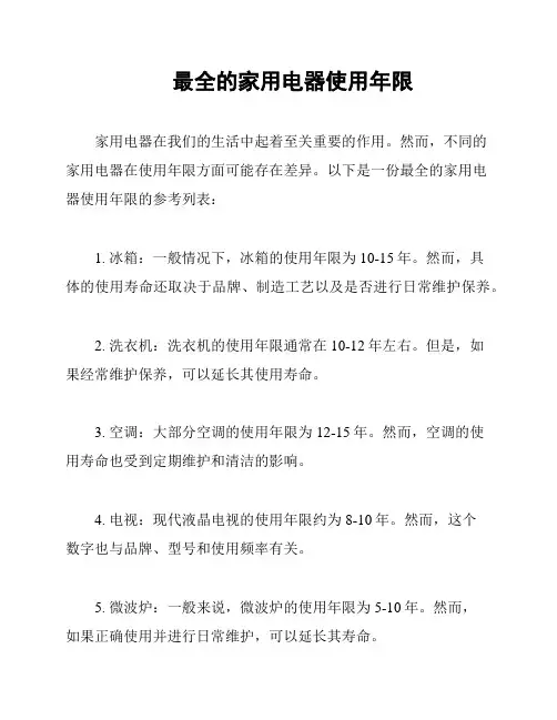 最全的家用电器使用年限