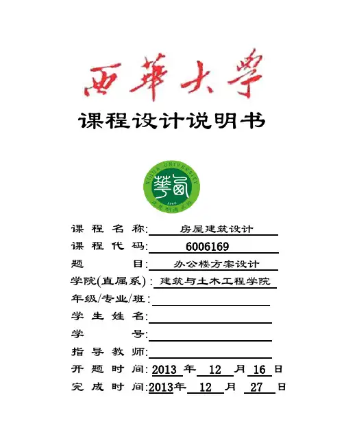 西华大学房屋建筑学课程设计说明书