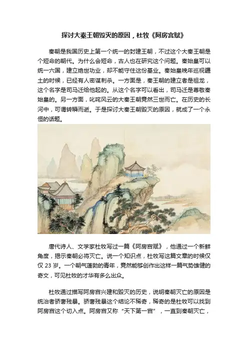 探讨大秦王朝毁灭的原因，杜牧《阿房宫赋》
