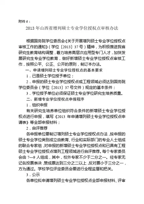 关于开展新增硕士专业学位授权点申报和审核工作的通知