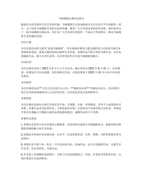书画摄影比赛活动简介