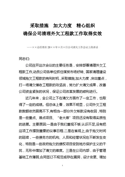 ××总经理在××公司清欠工作会议上的讲话