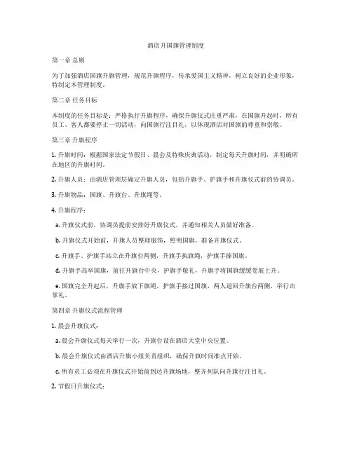 酒店升国旗管理制度