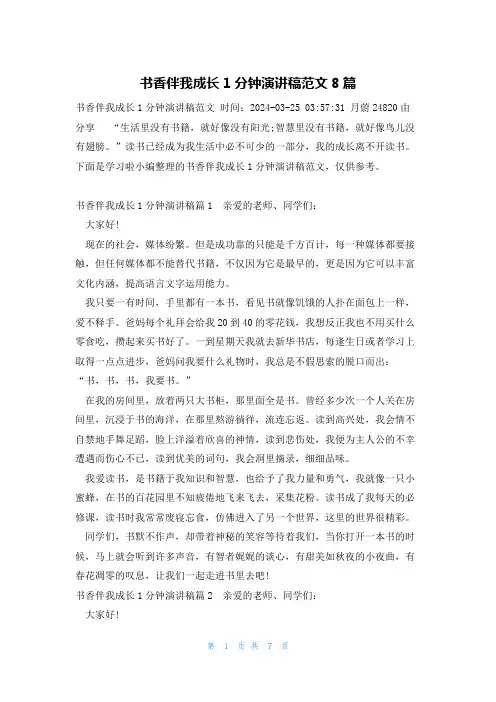 书香伴我成长1分钟演讲稿范文8篇