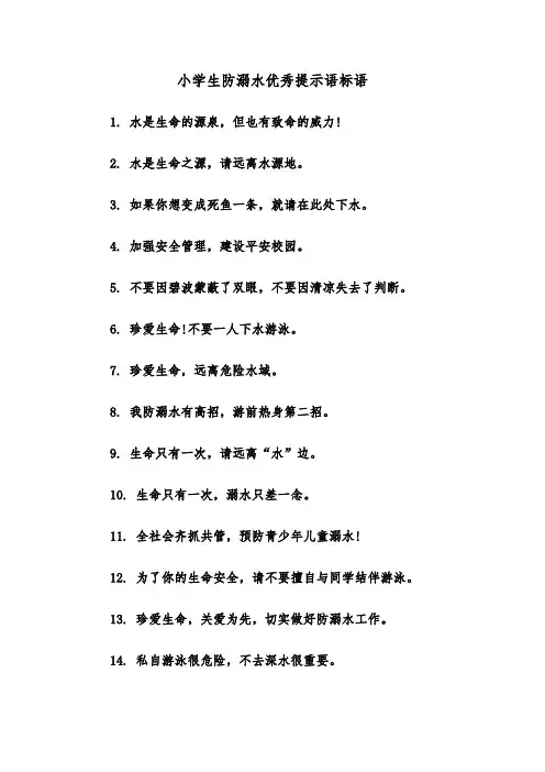 小学生防溺水优秀提示语标语(四篇)
