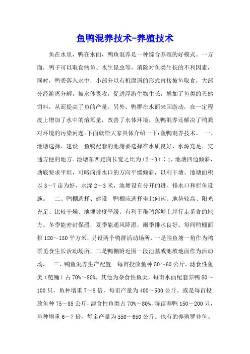 鱼鸭混养技术 - 养殖技术