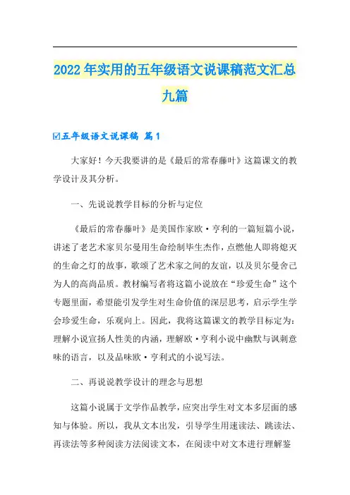 2022年实用的五年级语文说课稿范文汇总九篇