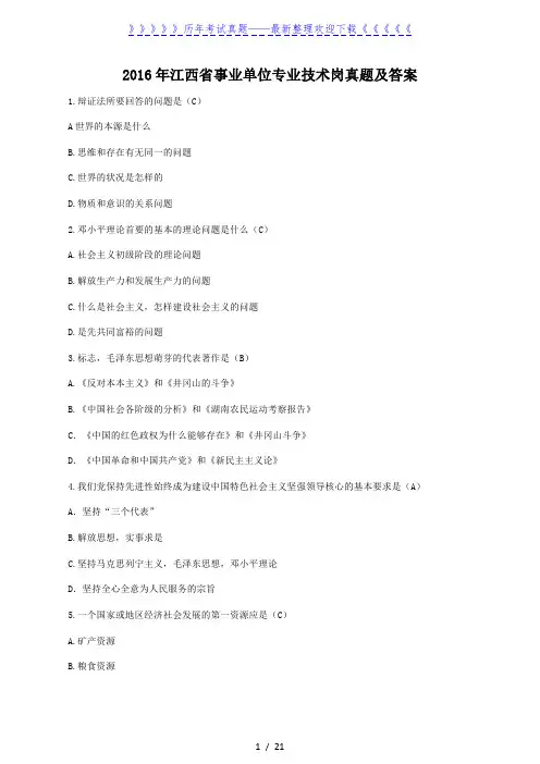 2016年江西省事业单位专业技术岗真题及答案