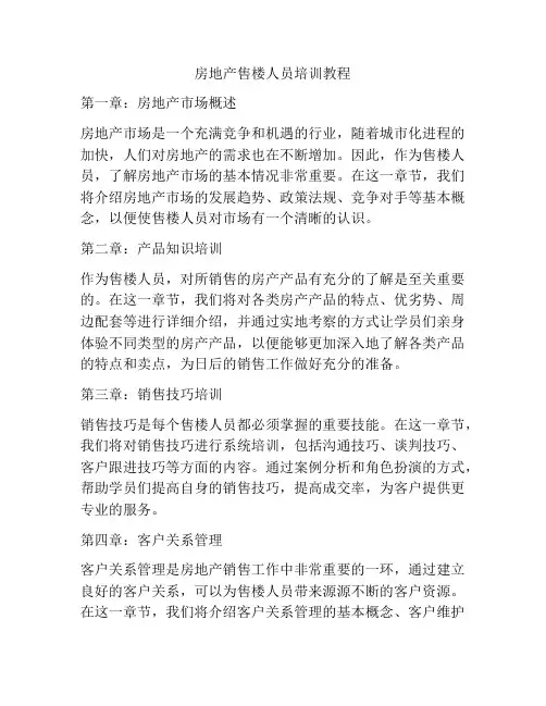 房地产售楼人员培训教程