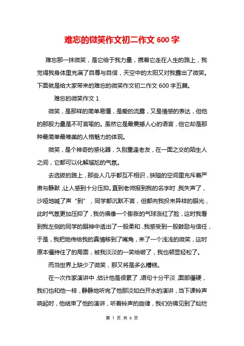 难忘的微笑作文初二作文600字