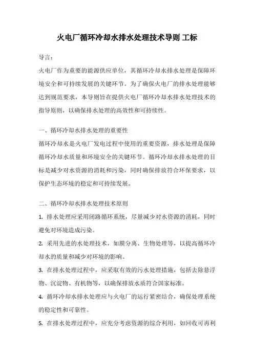 火电厂循环冷却水排水处理技术导则 工标