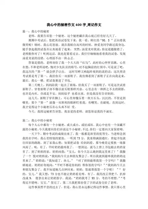 我心中的秘密作文400字_周记作文