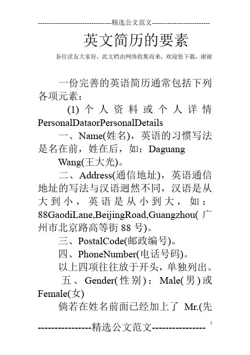 英文简历的要素