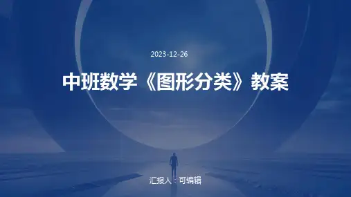 中班数学《图形分类》教案ppt (2)