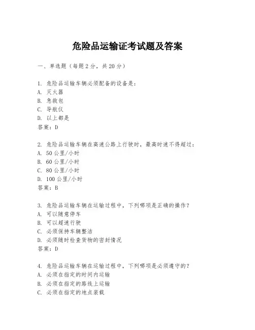 危险品运输证考试题及答案