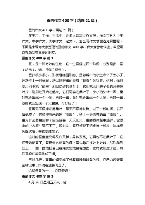 蚕的作文400字（精选21篇）