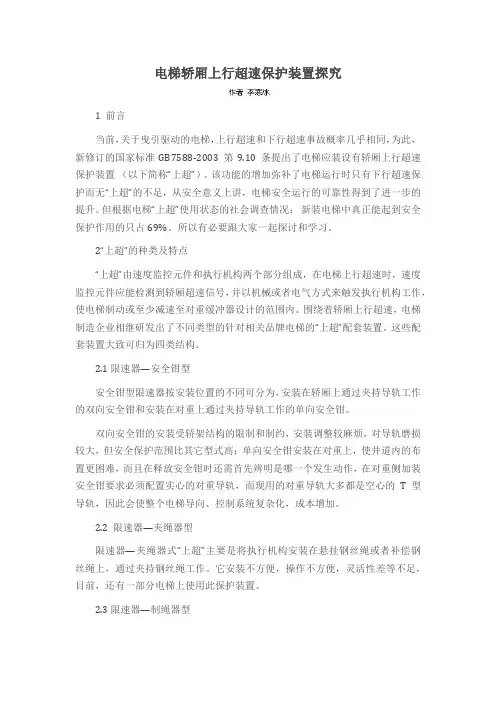 电梯轿厢上行超速保护装置探究