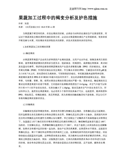 果蔬加工过程中的褐变分析及护色措施