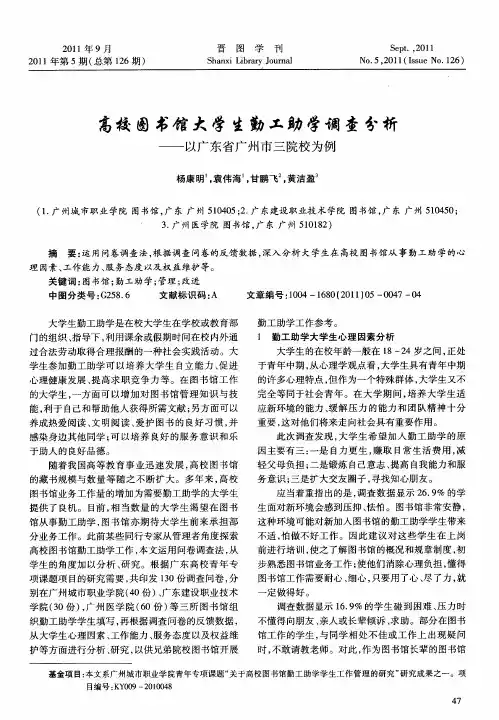 高校图书馆大学生勤工助学调查分析——以广东省广州市三院校为例
