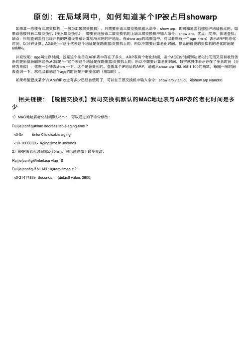 原创：在局域网中，如何知道某个IP被占用showarp