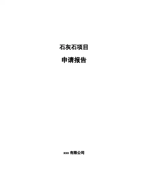石灰石项目申请报告