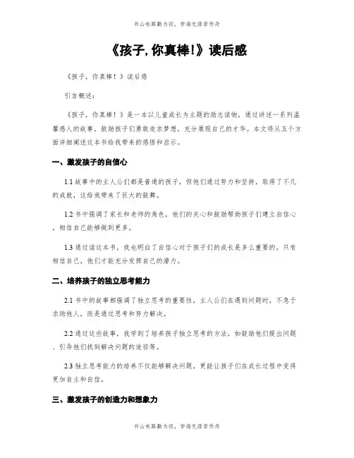 《孩子,你真棒!》读后感